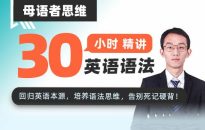 母语者思维·30小时吃透英语语法