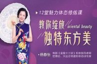 杨静怡14节体态魅力修炼课 独特美