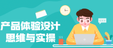 产品体验设计思维与实操核心竞争力