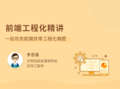 前端工程化精讲一站攻克前端效率