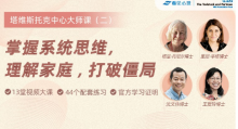 掌握系统思维，理解家庭打破僵局