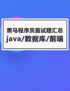 黑马Java面试专题课2021年7月版