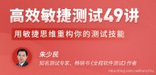高效敏捷测试49讲 用敏捷思维重构