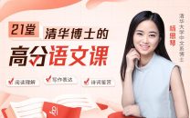 清华博士21堂高分语文课思维能力