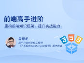 前端高手进阶 重构前端知识框架