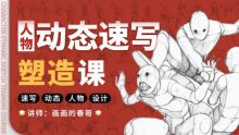 画画的春哥人体绘画入门修炼2021