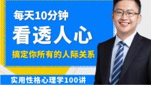 高源实用性格心理学 100讲看透人心