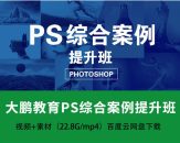 大鹏教育-PS综合案例提升班18节