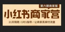 贾真小红书商家训练营第6期教程