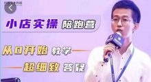 抖音小店实操陪跑营从0开始教学