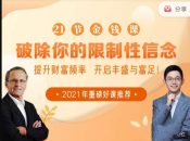 21节大咖金钱课破除你的限制性信念