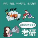 西西单词4300，适用于考研四六级