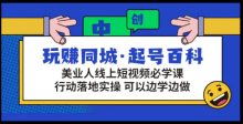 玩赚同城·起号百科美业人做线上短视频