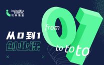 地表课堂打造可变现 从0到1创业课