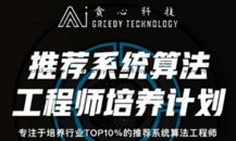 贪心推荐系统算法工程师15节课