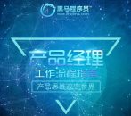 黑马程序员 2022黑马产品经理V6.0
