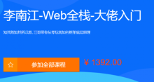李江南Web大佬带你入门WEB前端