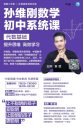 孙维刚数学初中系统课第一期代数基础