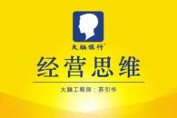 苏引华：思维商学院·2019经营思维