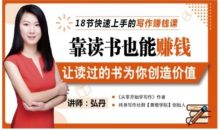 18节快速上手写作赚钱课靠读书赚钱