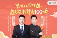 给中小学生的趣味中国史100讲课