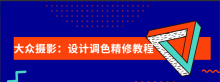 大众摄影：设计调色精修全套教程