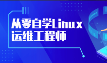 从零自学Linux运维工程师熟练应用