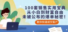 100套销售实用宝典从小白到财富自由