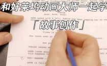 和好莱坞动画大师一起学习故事创作