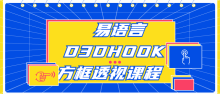 易语言D3DHOOK方框透视代码编写课程