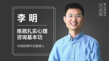 李明练就扎实心理咨询基本功课程