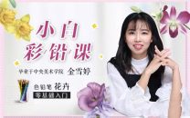 0基础小白彩铅课：央美教你画彩铅