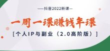 抖音2022新课个人IP与副业2.0高阶版