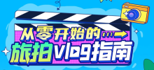 从零开始的旅拍vlog指南掌握拍摄技巧