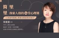 简里里探索人格56堂心理课 音频文档