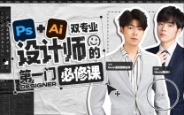 Ps+Ai双专业 设计师的第一门必修课