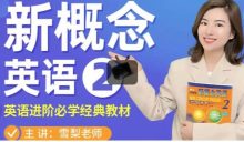 雪梨老师《新概念英语第二册教材》