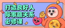 打造良好人际家庭关系的必修课程