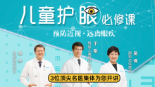 少儿护眼必修课：预防近视远离眼疾