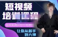 益帛慧·抖音短视频培训课提升认知