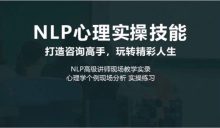 NLP心理实操技能线上课咨询高手