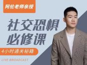 阿伦老师《社交恐惧必修课程》