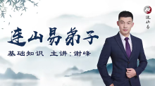 韩长龙-连山易弟子班视频40集课