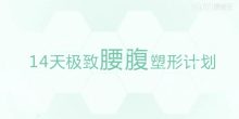 颜捷14天极致腰腹塑形腹部马甲