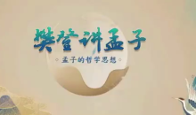 樊登讲孟子第一季 50讲哲学思想