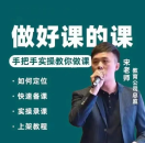 宋老师做一门好课的课,手把手教你