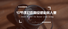 10节课打造高级感私房人像教程