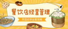 食品餐饮开店经营管理必备教程