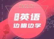 21天边唱边学 拯救英语听说教程