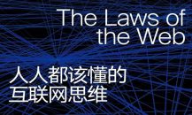 人人该懂的互联网思维十大定律